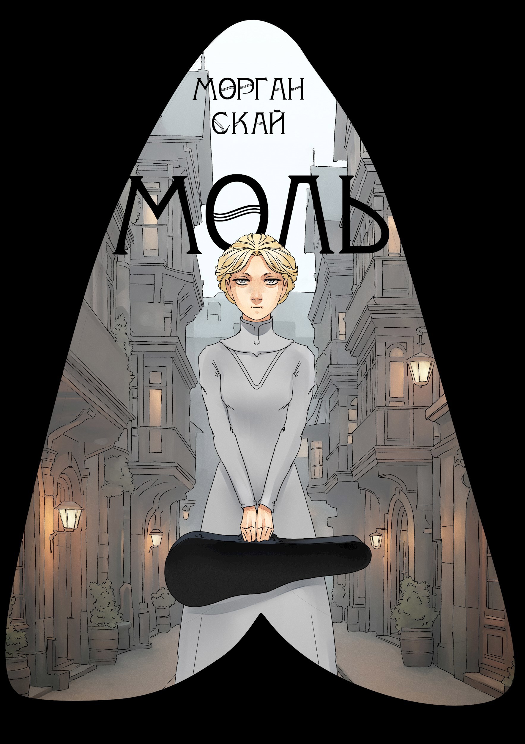 Обложка книги «Моль»