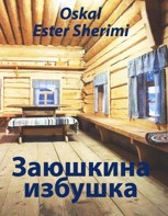 Обложка произведения Заюшкина избушка