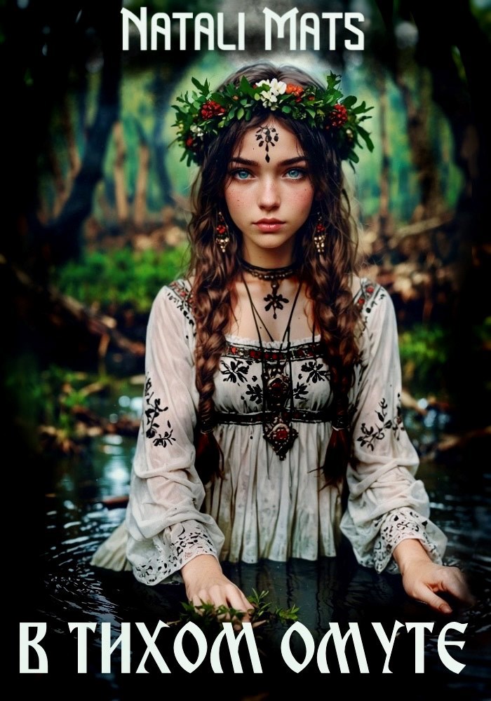 Обложка книги «В тихом омуте»