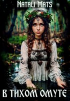 Обложка произведения В тихом омуте