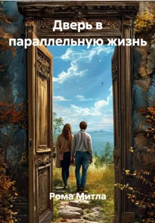 Обложка книги «Дверь в параллельную жизнь»