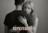 Обложка произведения Вернувшийся