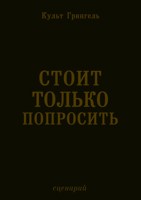 Обложка произведения Стоит только попросить (сценарий)