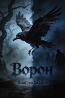 Обложка произведения Ворон