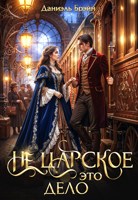 Обложка произведения Не царское это дело