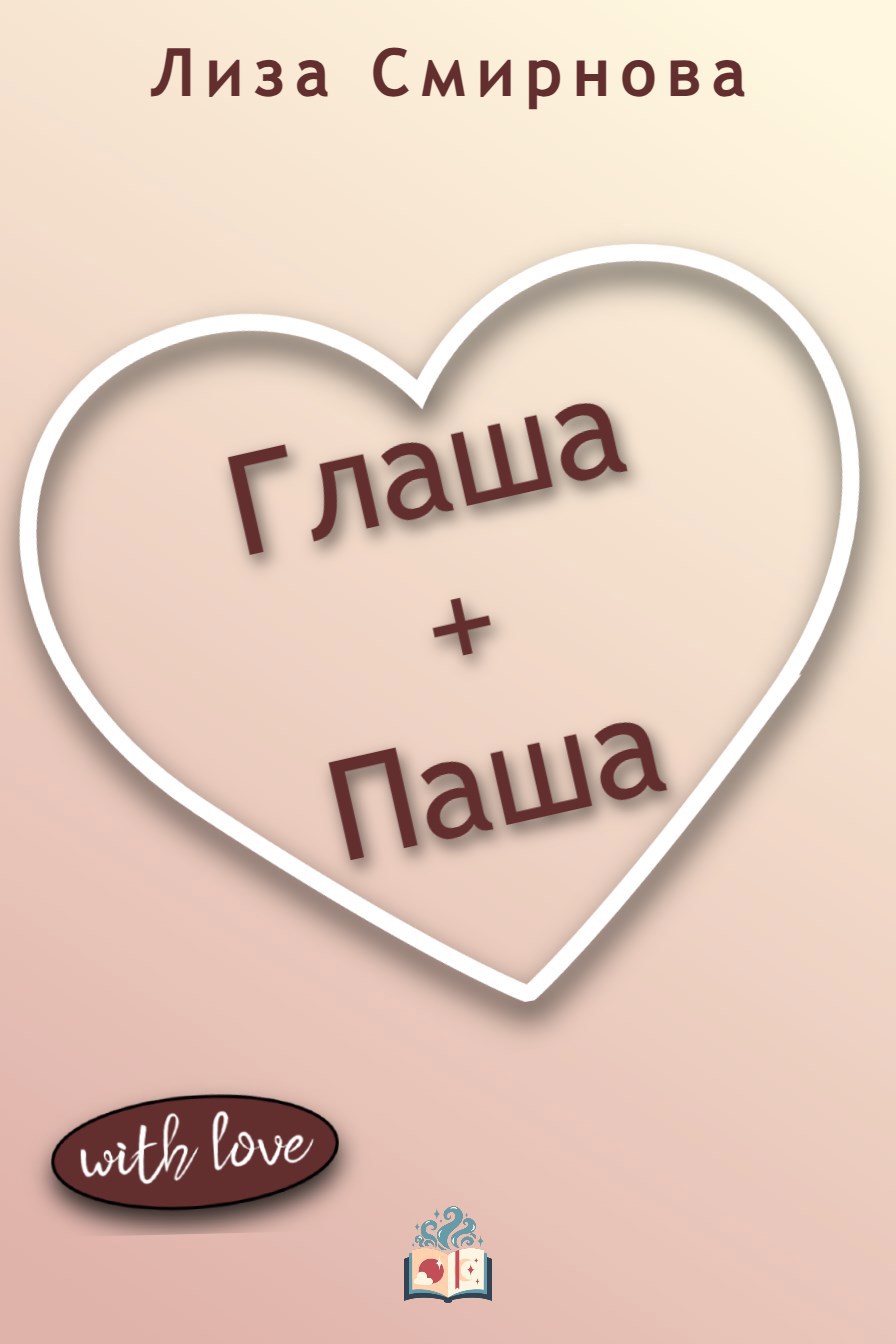 Обложка книги «Глаша + Паша»