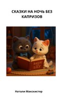Обложка произведения Басик и Лили. Сказки на ночь без каприз