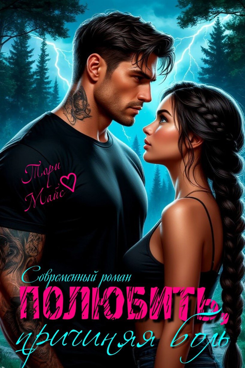 Обложка книги «Полюбить, причиняя боль.»