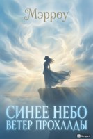 Обложка произведения Синее небо ветер прохлады