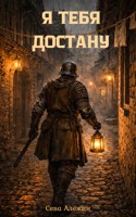 Обложка произведения Я тебя достану