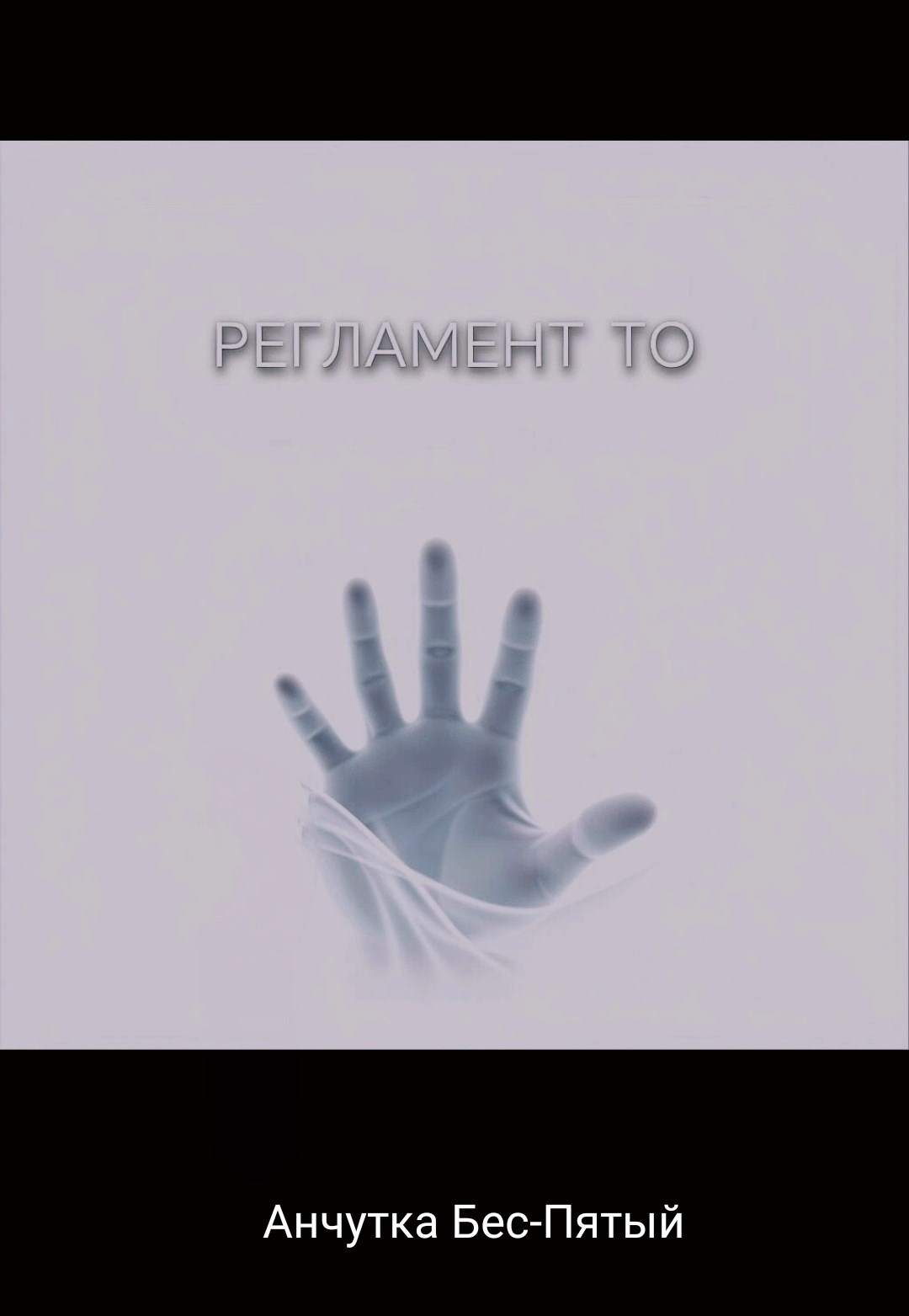 Обложка книги «Регламент ТО»