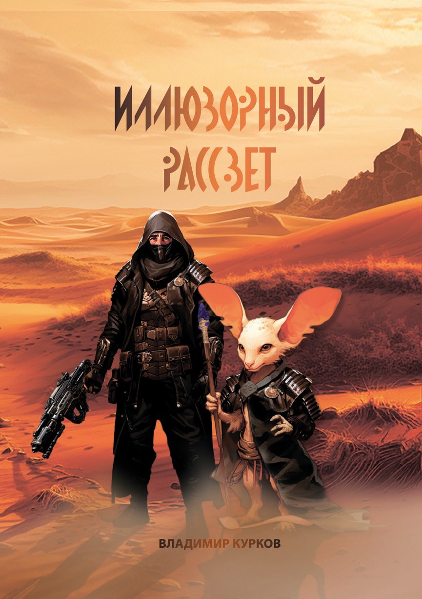 Обложка книги «Иллюзорный рассвет»