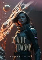 Обложка произведения Сердце Гравии