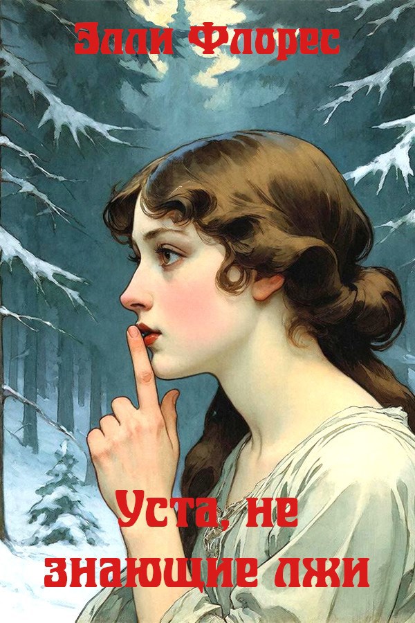 Обложка книги «Уста, не знающие лжи»