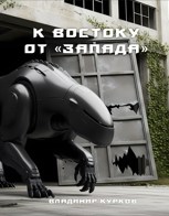 Обложка произведения К востоку от «Запада»