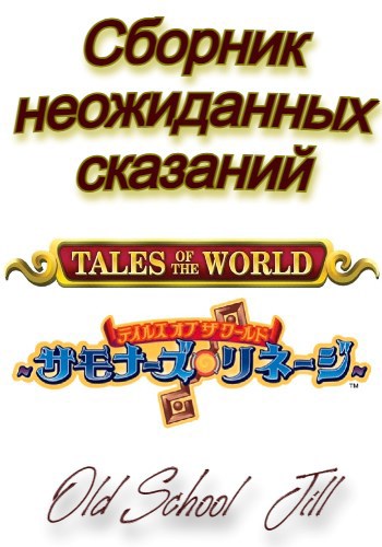 Обложка книги «Сборник неожиданных сказаний»