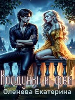 Обложка произведения Колдуны и феи