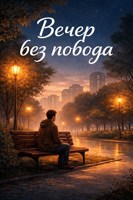 Обложка произведения Вечер без повода