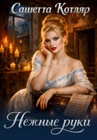 Обложка произведения Нежные руки
