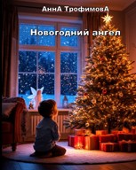 Обложка произведения Новогодний ангел