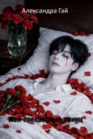 Обложка произведения Мой прекрасный принц