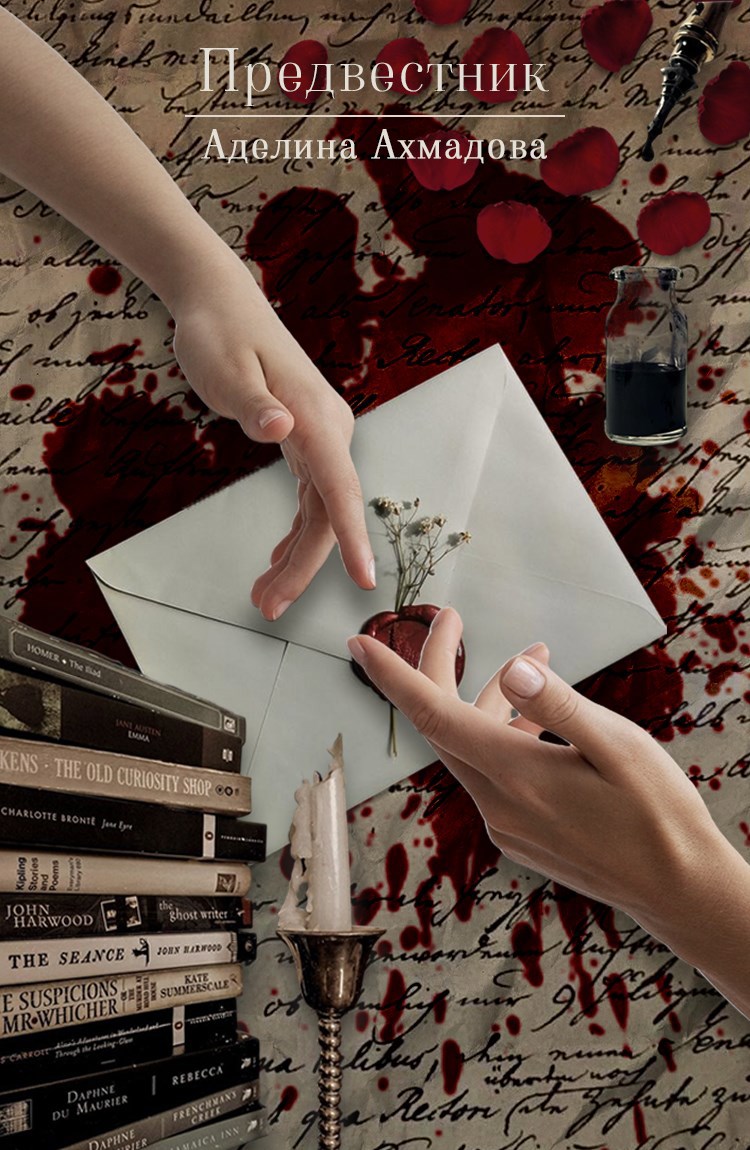 Обложка книги «Предвестник»