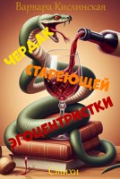 Обложка произведения Чердак стареющей эгоцентристки