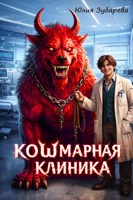 Обложка произведения Кошмарная клиника