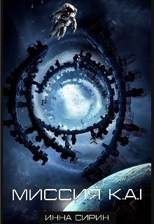 Обложка книги «Миссия K.A.I»