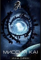 Обложка произведения Миссия K.A.I