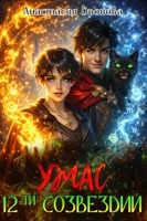 Обложка произведения Ужас Двенадцати Созвездий