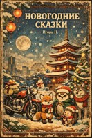 Обложка произведения Новогодние сказки