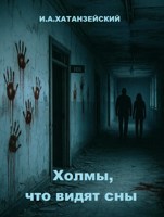 Обложка произведения Холмы, что видят сны