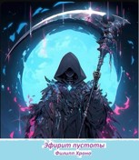 Обложка произведения Эфирит пустоты