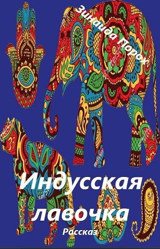 Обложка книги «Индусская лавочка»