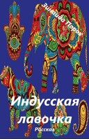Обложка произведения Индусская лавочка