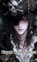 Обложка произведения Пират и принцесса