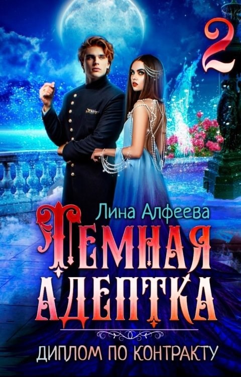 Обложка книги «Темная адептка. Диплом по контракту»