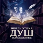 Обложка произведения Библиотека вымышленных душ