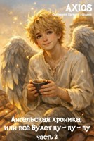 Обложка произведения Ангельская хроника, или все будет пу-пу-пу. Часть 2