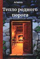 Обложка произведения Тепло родного порога