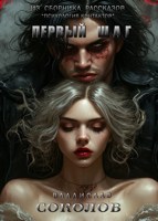 Обложка произведения Первый шаг