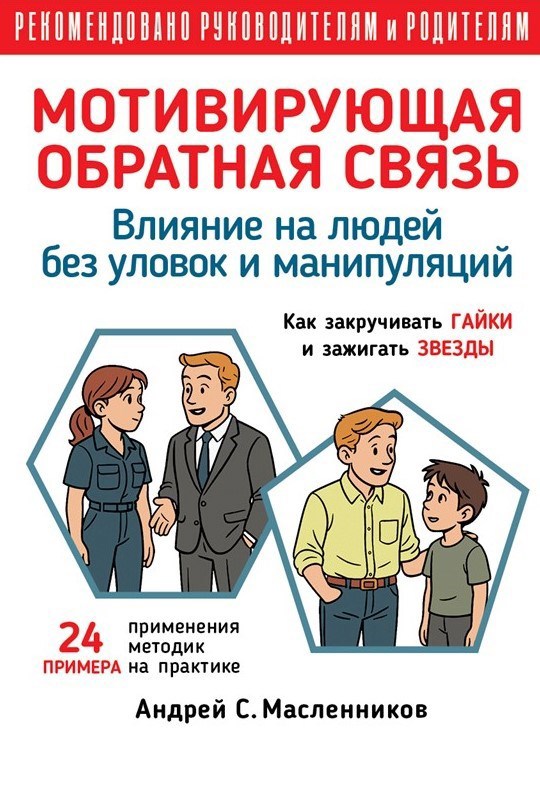 Обложка книги «Влияние на людей без уловок и манипуляций. Мотивируюая Обратная связь.»