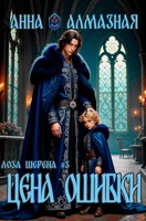 Обложка произведения Цена ошибки