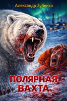 Обложка произведения Полярная вахта