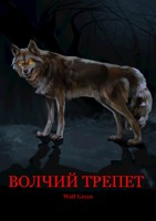 Обложка произведения Волчий трепет