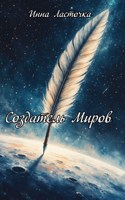 Обложка произведения Создатель миров