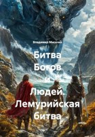 Обложка произведения Битва Богов и Людей. Лемурийская битва