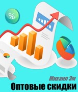 Обложка произведения Оптовые скидки