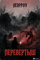 Обложка произведения Перевертыш